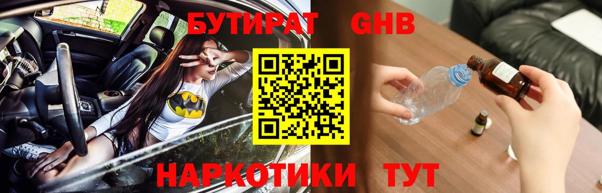БУТИРАТ GHB  Вход с VPN  БУТИРАТ  Алушта 