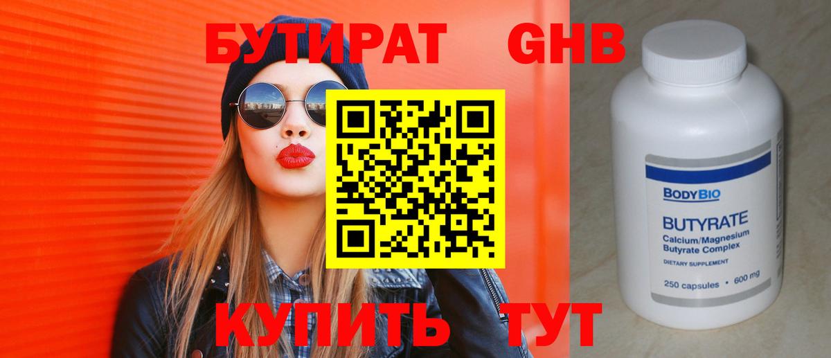 БУТИРАТ GHB Алушта