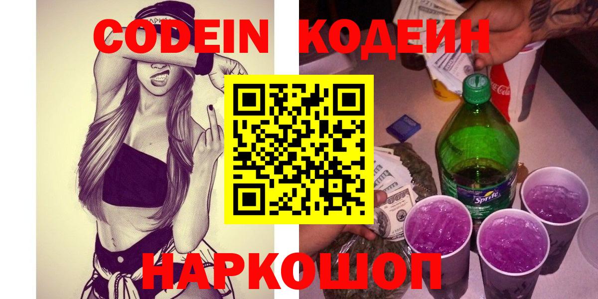 Кодеин напиток Lean (лин)  Вход с VPN  Алушта  Codein Purple Drank 