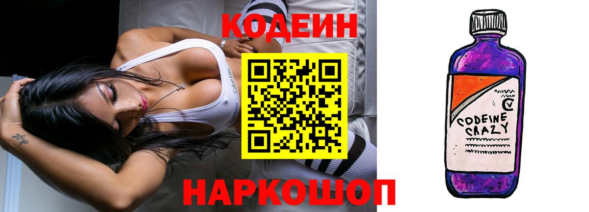 Кодеиновый сироп Lean Purple Drank Алушта